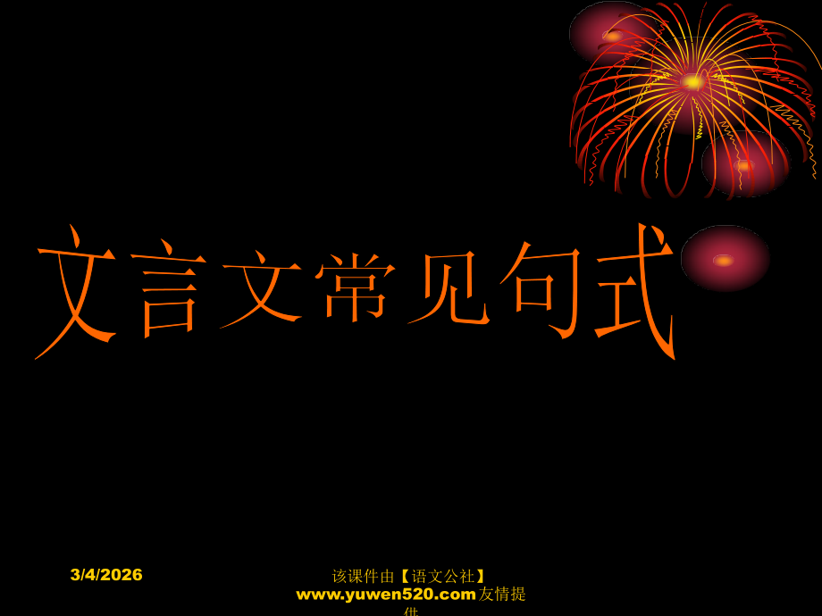 高考《文言文常见句式》ppt复习课件.ppt_第1页