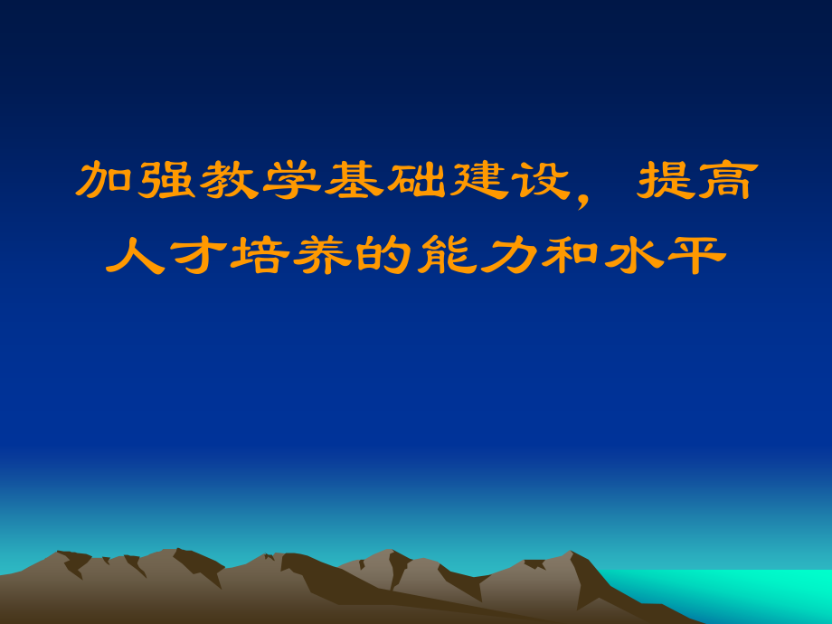 加强教学基础建设.ppt_第1页