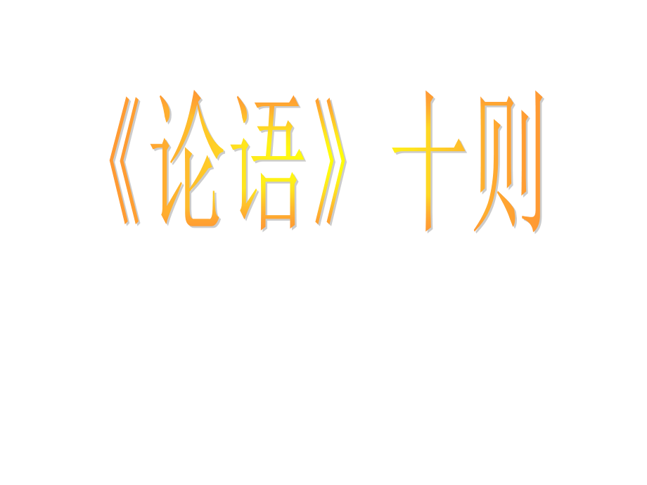 语文：人教版选修《中国文化经典古诗》之《论语》十则 课件.ppt_第1页