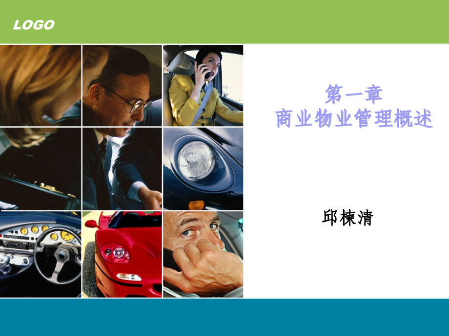 第一章商业物业管理概述.ppt_第1页