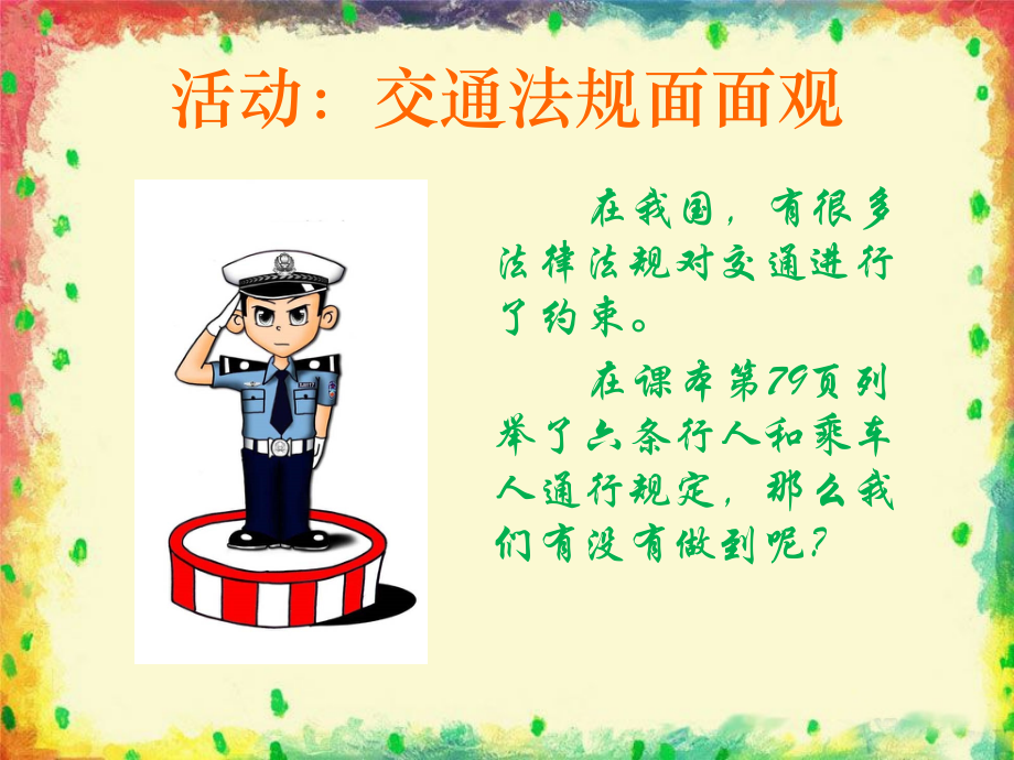 活动：交通法规面面观.ppt_第1页