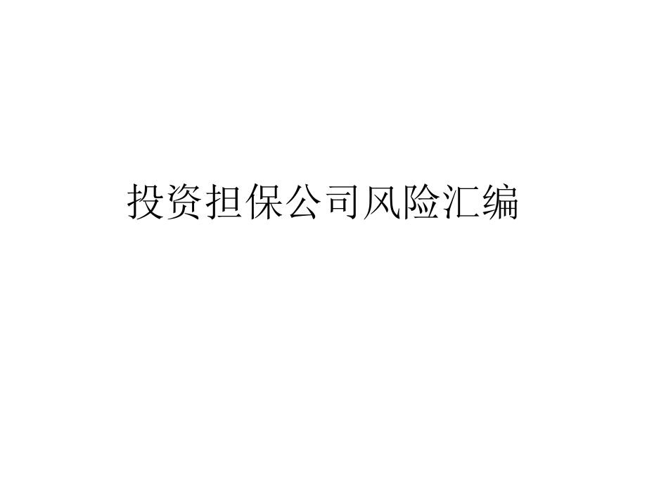 担保公司风险.ppt_第1页