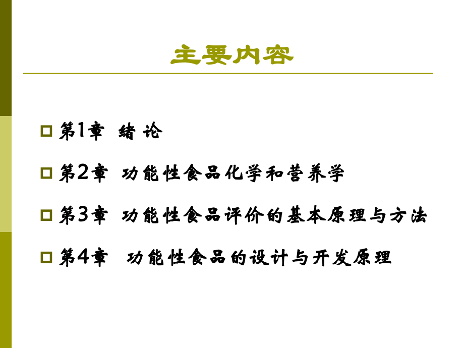 第4章 功能性食品的设计与开发原理.ppt_第2页