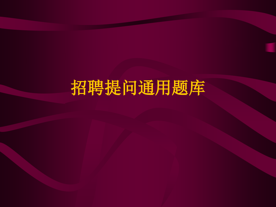 招聘提问通用题库.ppt_第1页