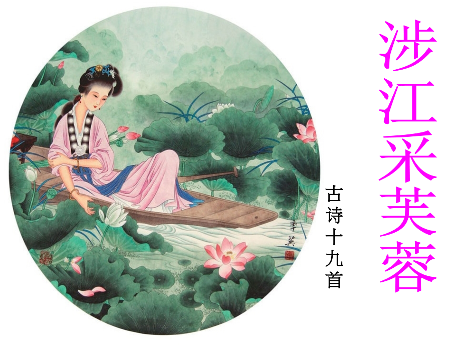 涉江采芙蓉(自己的).ppt_第1页