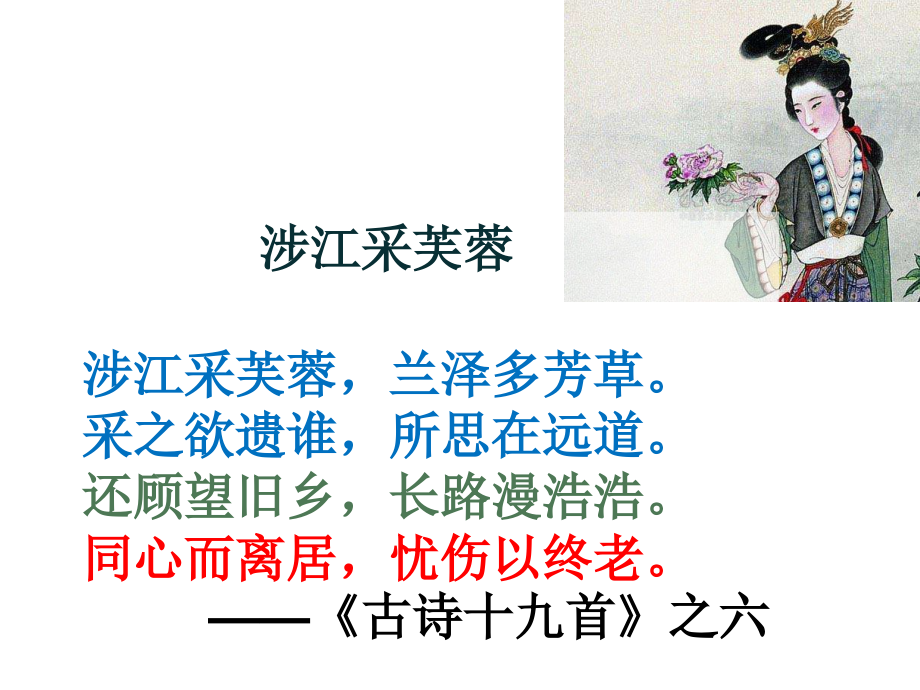 涉江采芙蓉(自己的).ppt_第2页
