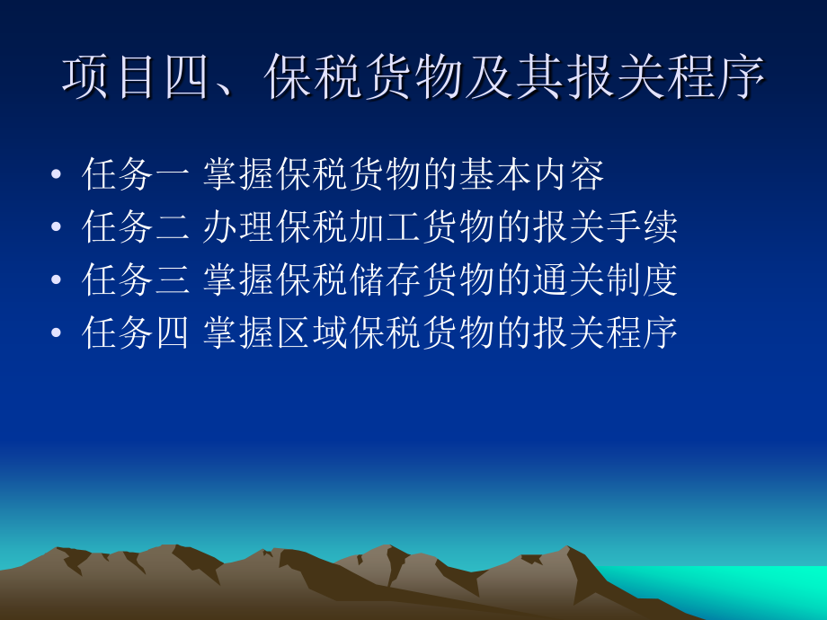 项目四：保税货物及其报关程序.ppt_第1页