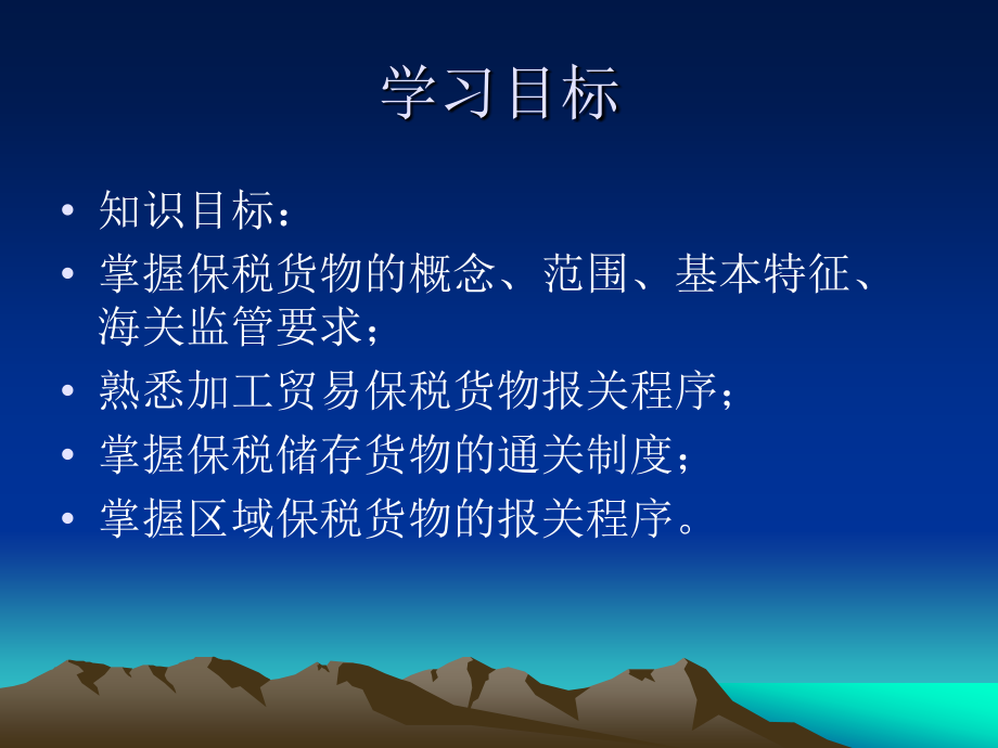 项目四：保税货物及其报关程序.ppt_第2页