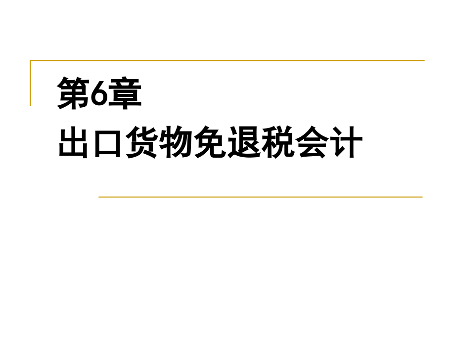 第6章-出口货物免退税会计.ppt_第1页