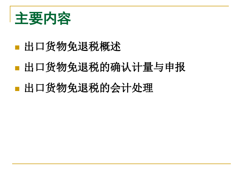第6章-出口货物免退税会计.ppt_第2页