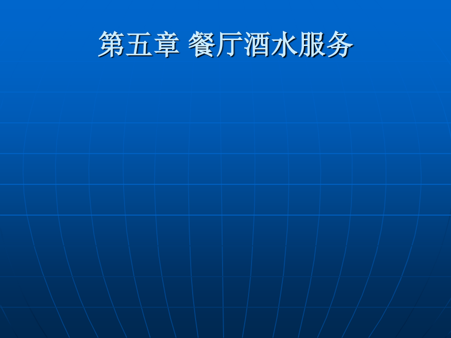 餐厅酒水服务.ppt_第1页