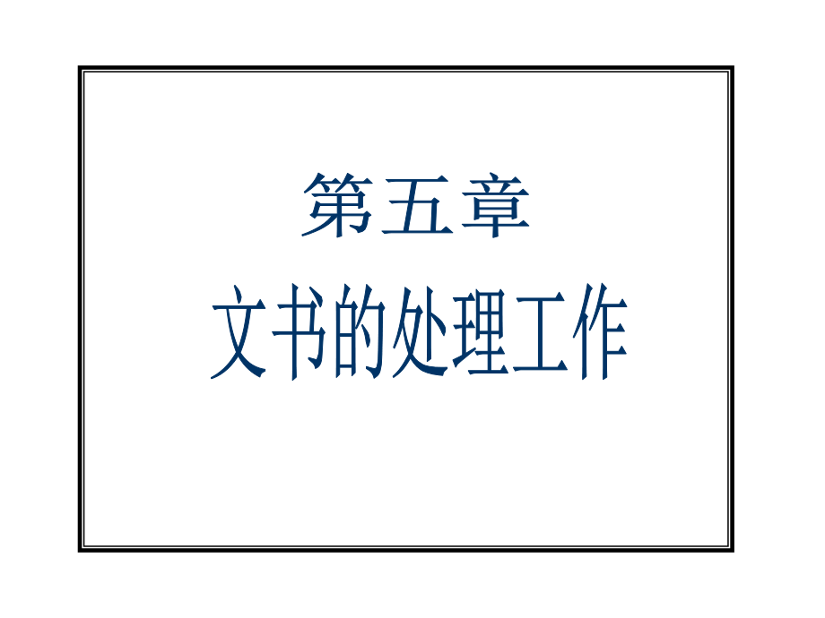 第五章 文书的处理.ppt_第1页