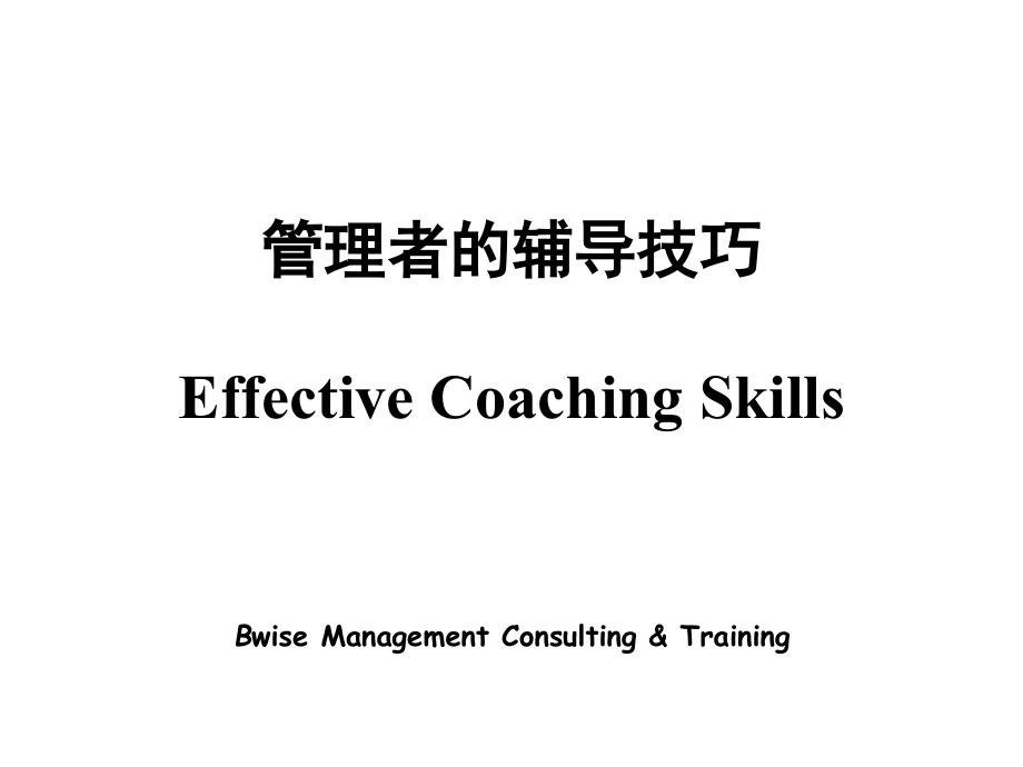 管理者的辅导技巧-ppt.ppt_第1页