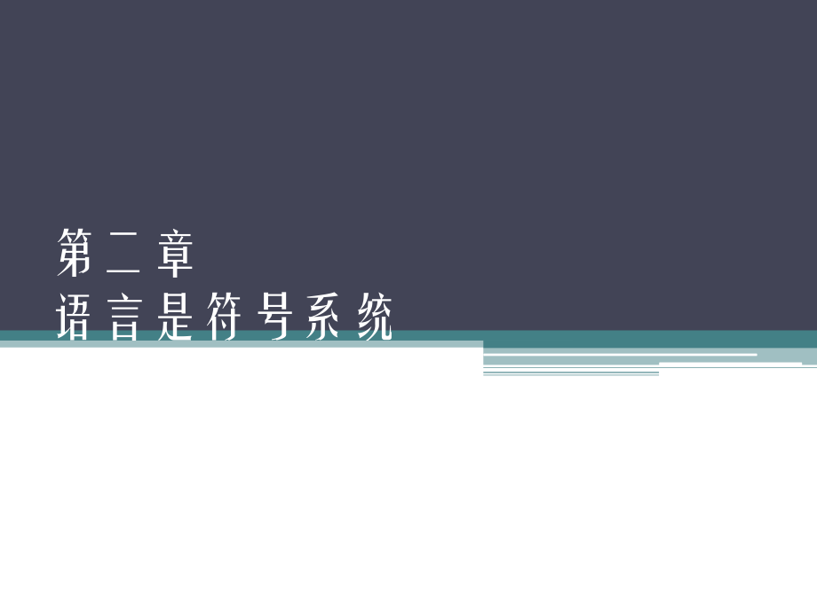 第二章 语言是符号系统.ppt_第1页