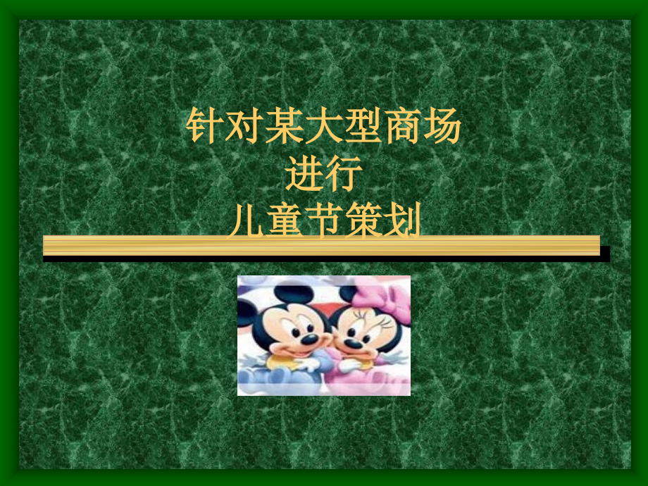 儿童节策划.ppt_第2页