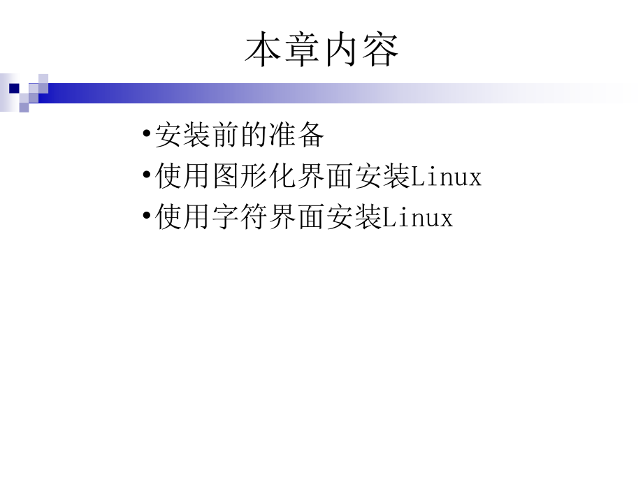 Linux_入门与精通_第2章.ppt_第2页