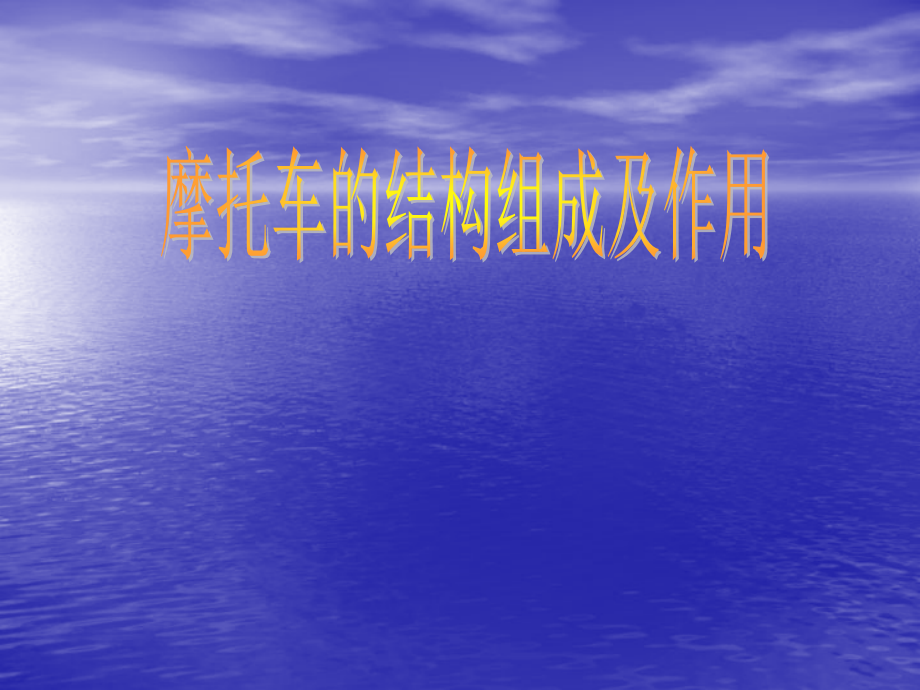 摩托车的组成1.ppt_第1页