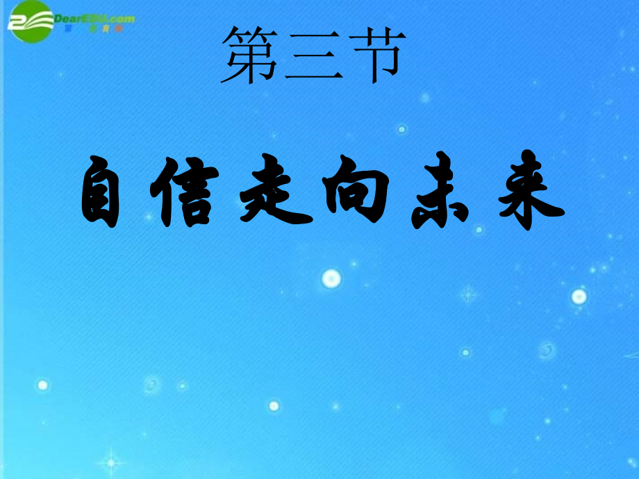 九年级政治-第五单元-第三节《自信走向未来》课件-湘教版.ppt_第1页