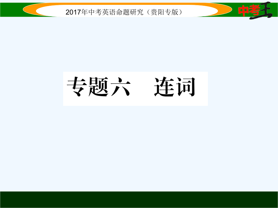 课件-练习2017年中考英语语法专题六连词专题六-连词.ppt_第1页