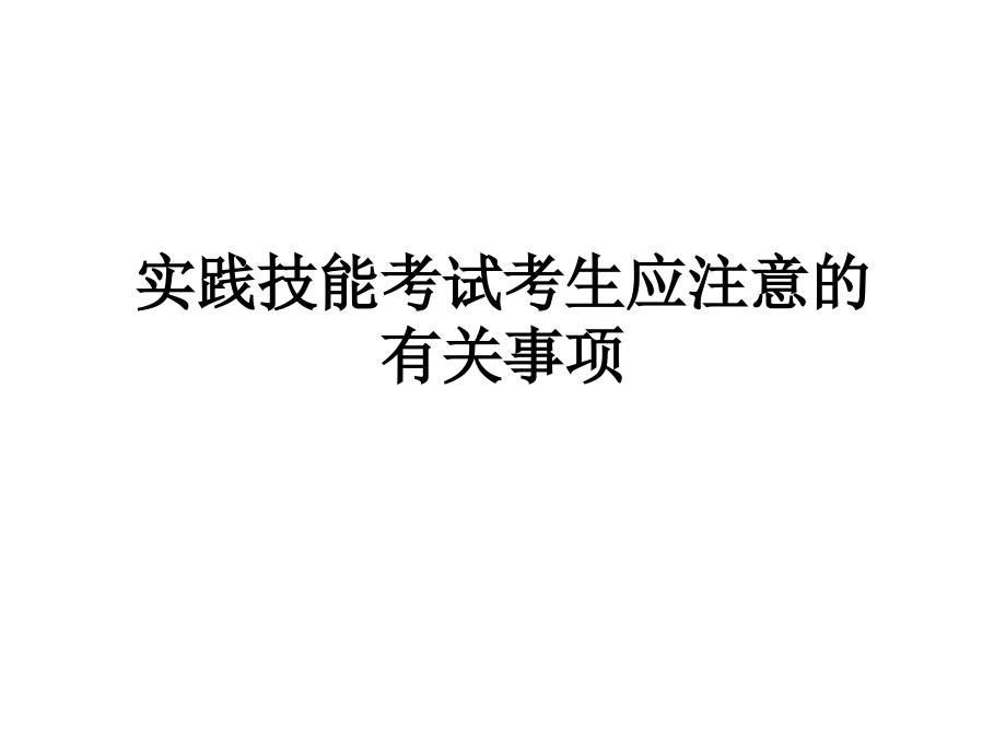 实践技能考试考生应注意的有关事项.ppt_第1页