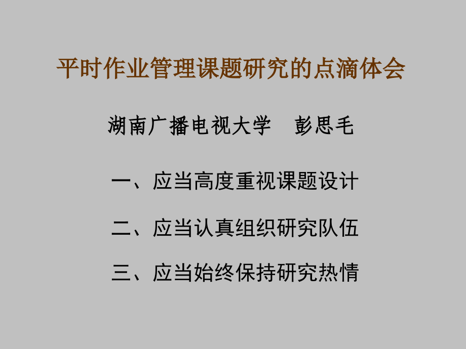 平时作业管理课题研究的点滴体会.ppt_第1页