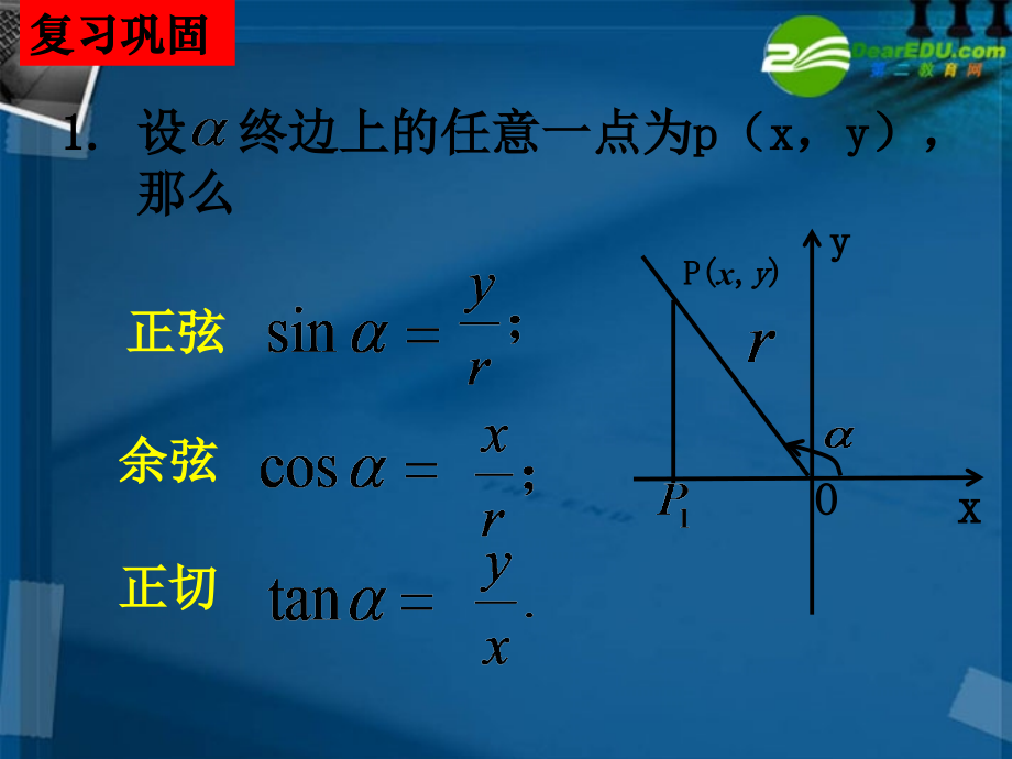 湖南师大-高中数学-1.2.1-任意角的三角函数2课件-新人教A版必修4.ppt_第2页