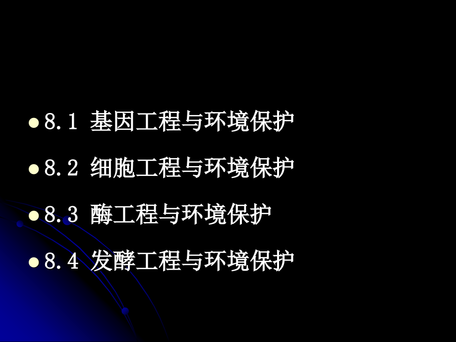 第八章 现代生物技术在环境保护中的应用.ppt_第2页