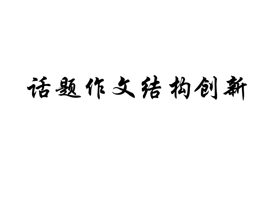话题作文结构创新.ppt_第1页