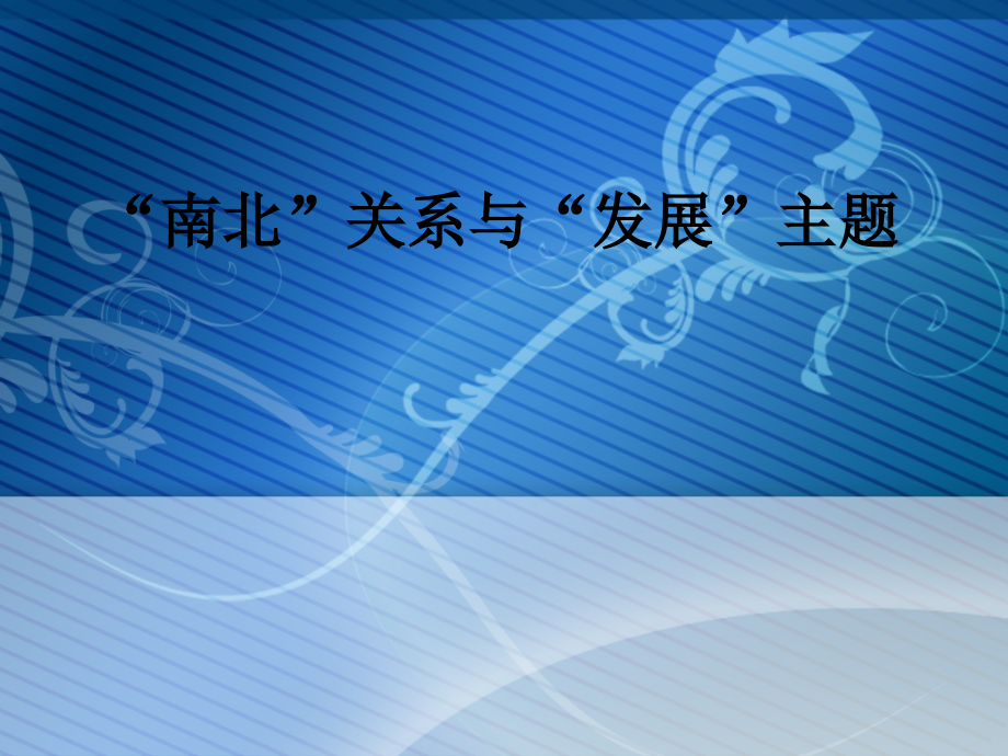 发展主题1.ppt_第1页