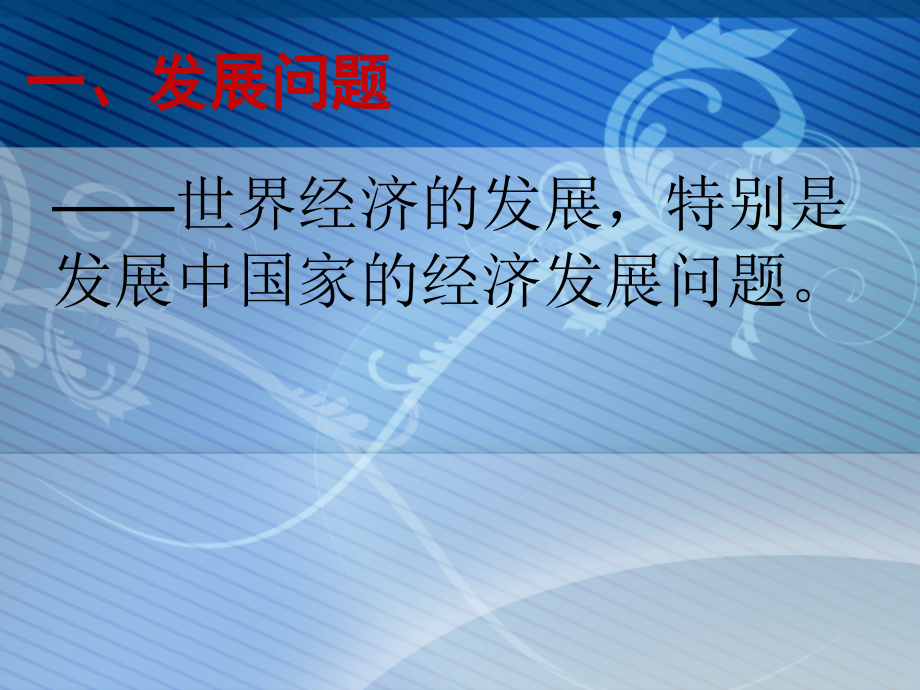 发展主题1.ppt_第2页