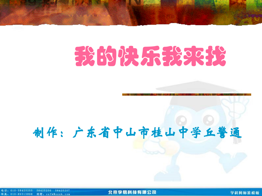 班会课件之心理教育系列：我的快乐我来找.ppt_第1页