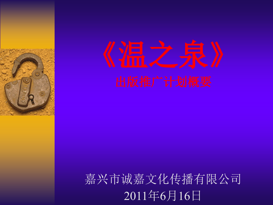 诚嘉文化传播温泉新提案.ppt_第1页