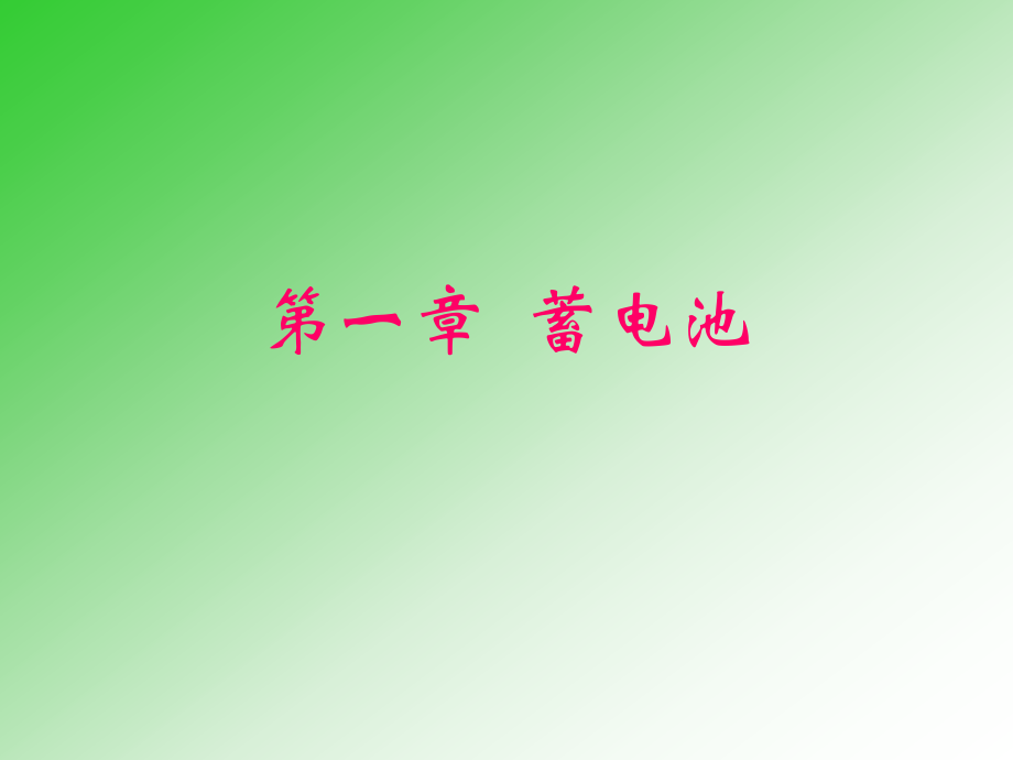 第一章 蓄电池1.ppt_第1页