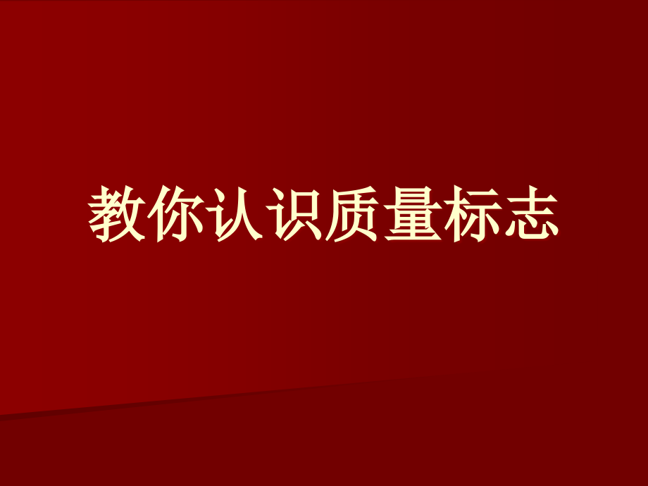 教你认识质量标志.ppt_第1页