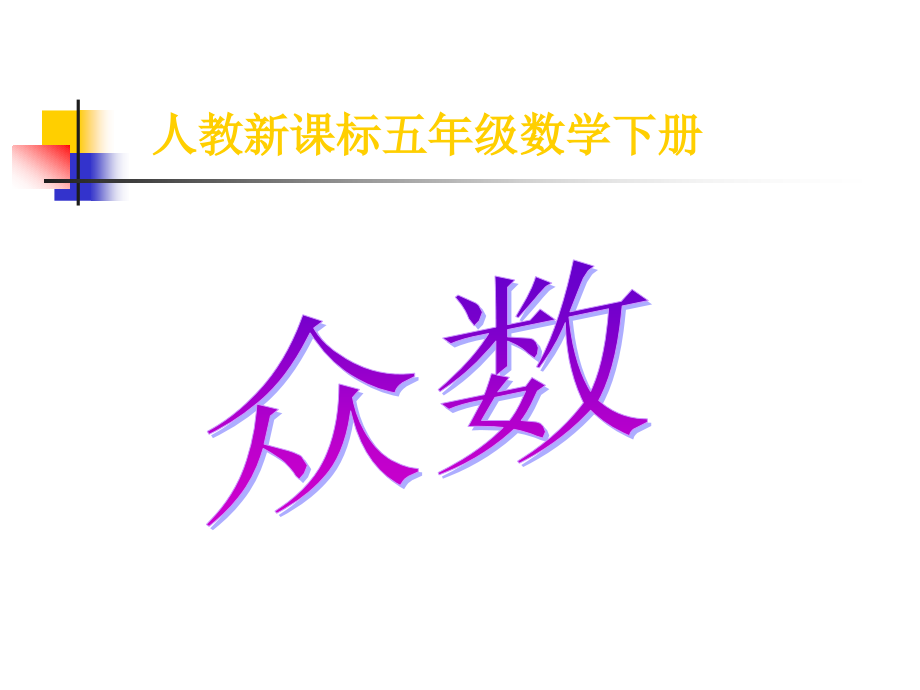 例1、统计.ppt_第1页