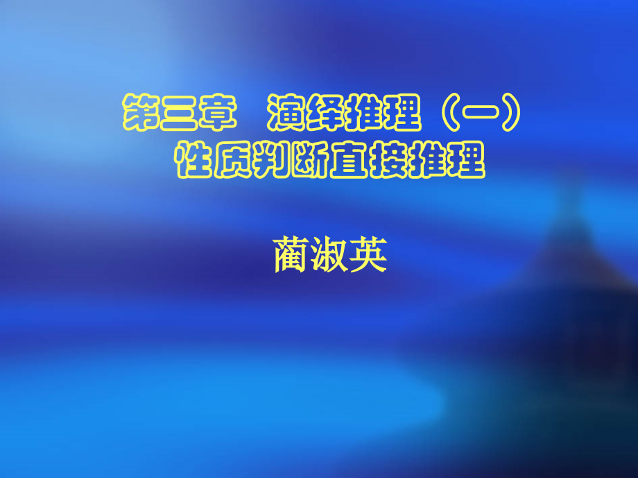 第三章推理(一).ppt_第1页