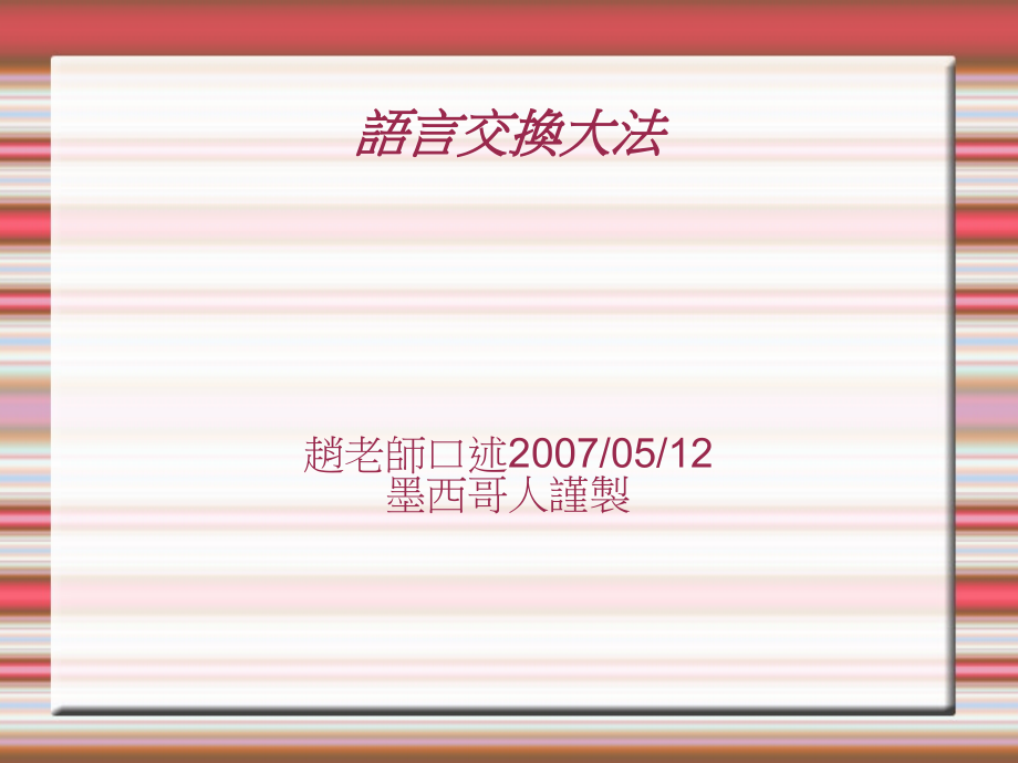 语言交换心得.ppt_第1页