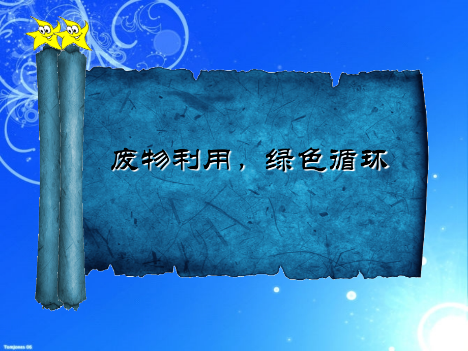 旧物利用1.ppt_第1页