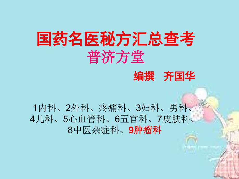 普济方堂---肿瘤科.ppt_第1页