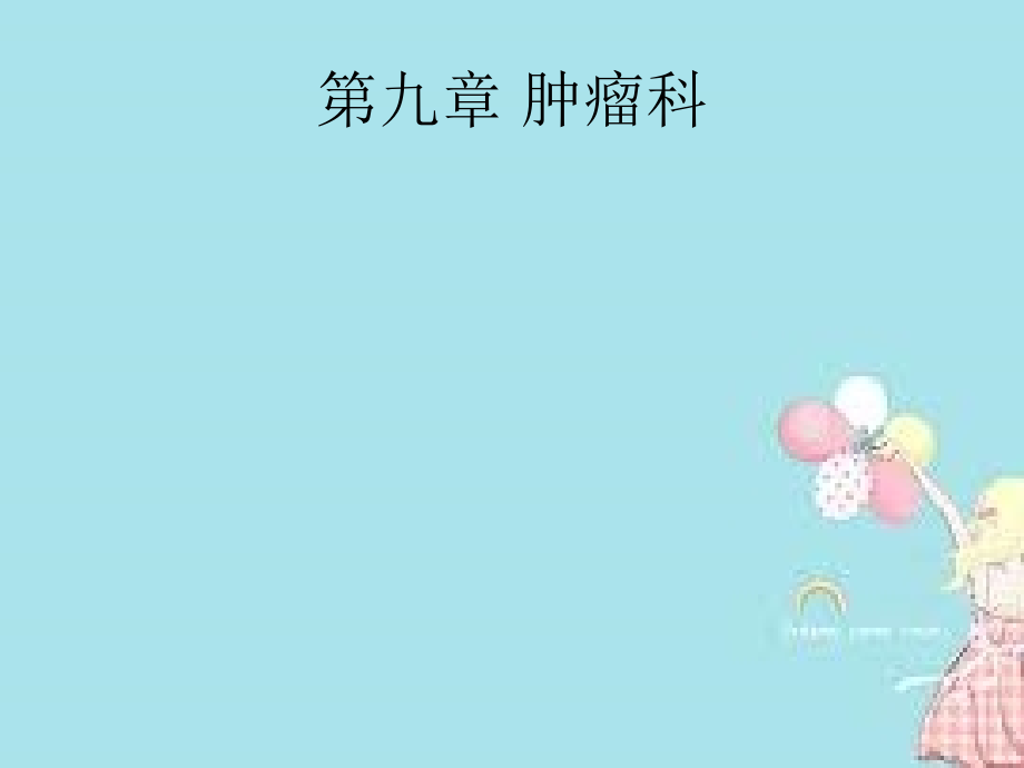 普济方堂---肿瘤科.ppt_第2页