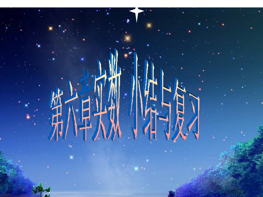 第六章实数复习.ppt_第1页