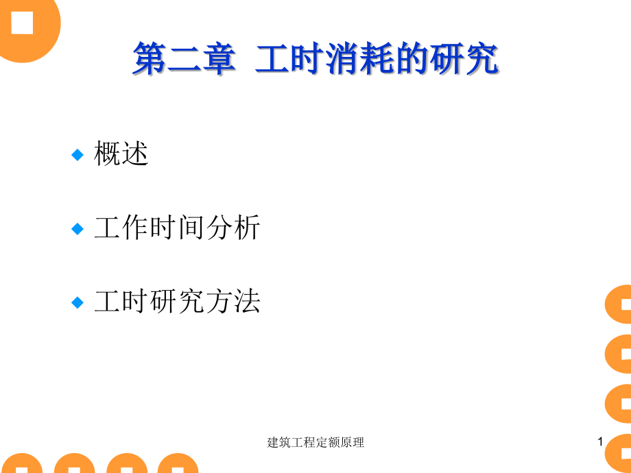 定额第二章一二节.ppt_第1页