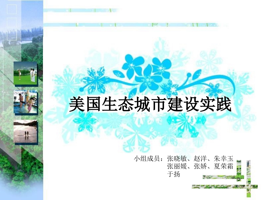 美国生态城市建设实践.ppt_第1页