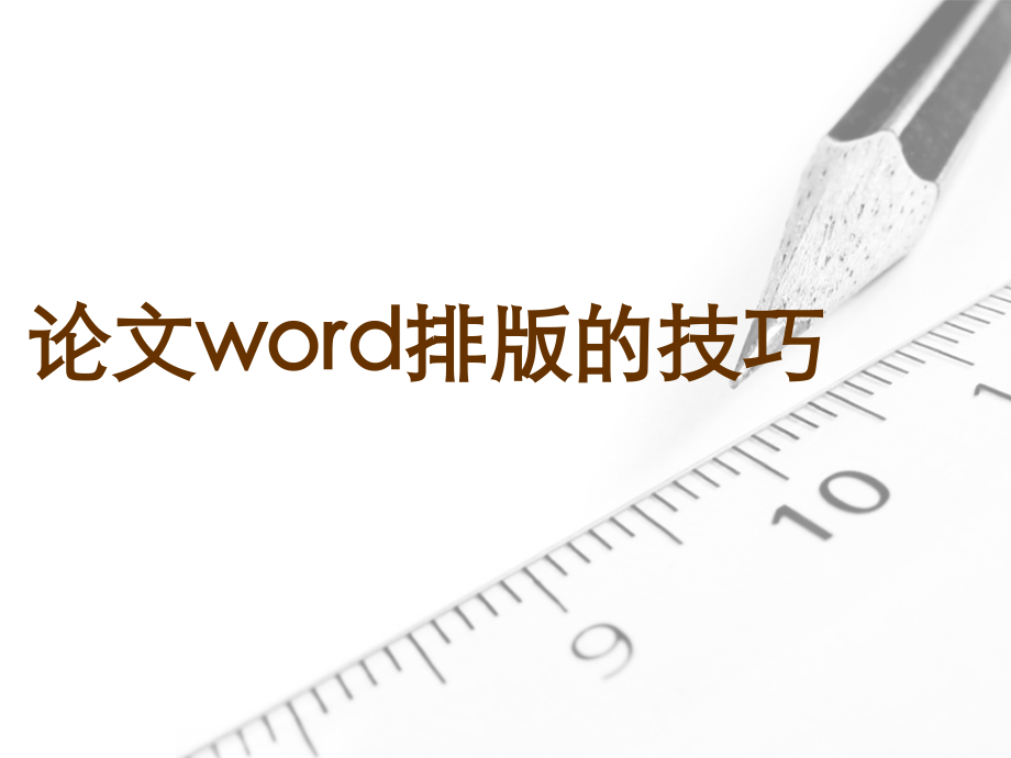 Word论文排版2.ppt_第1页