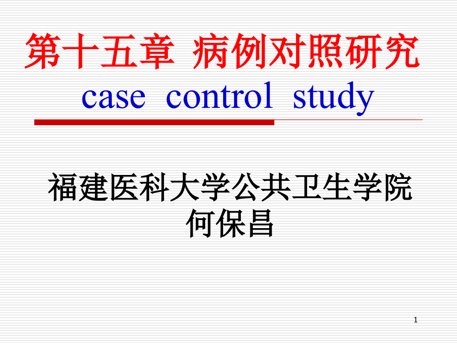 第15章 病例对照研究.ppt_第1页
