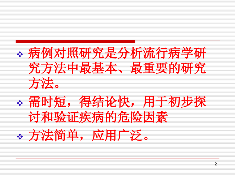 第15章 病例对照研究.ppt_第2页