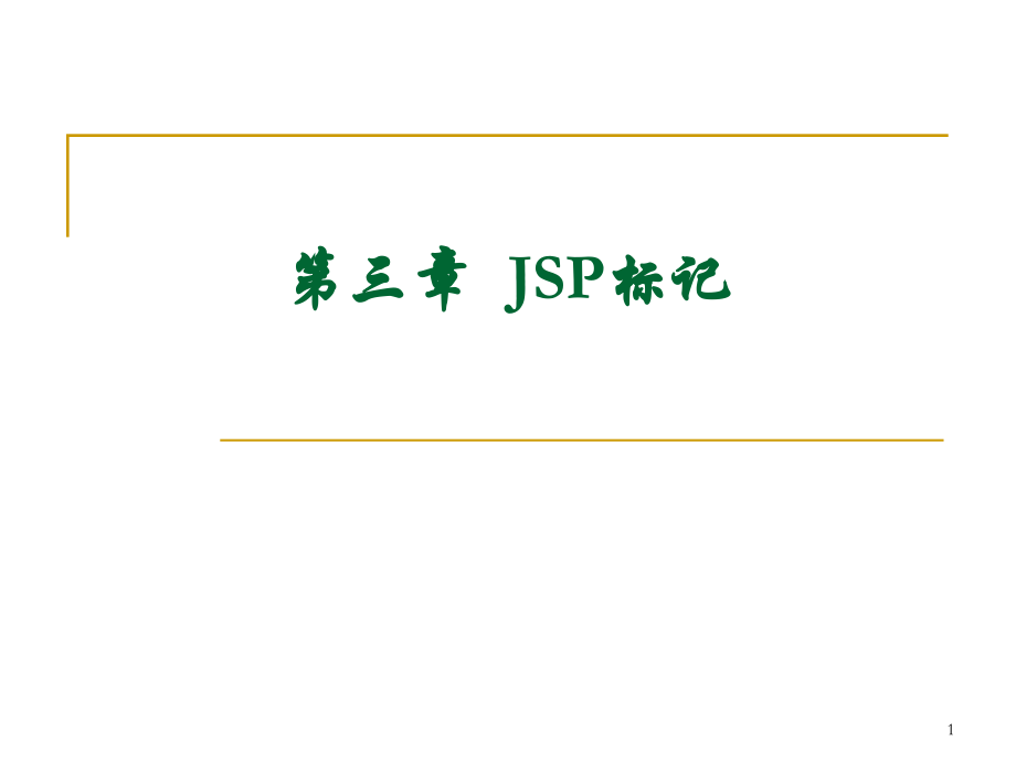 第三章-JSP标记.ppt_第1页