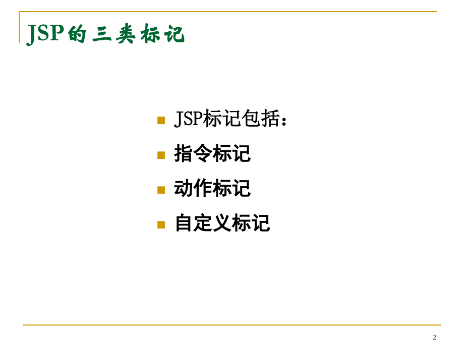第三章-JSP标记.ppt_第2页