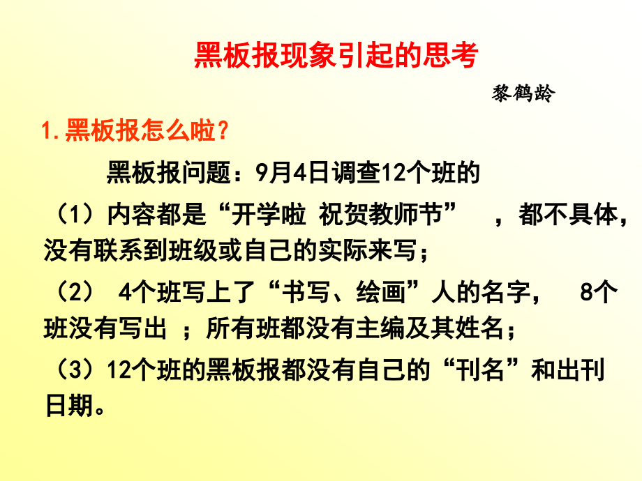 黑板报现象引起的思考.ppt_第1页