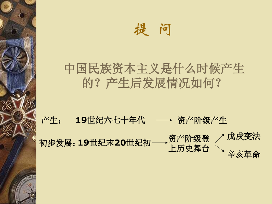 复习中国资本主义的发展.ppt_第1页